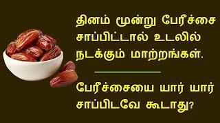 தினமும் 3 பேரீச்சம்பழம் சாப்பிட்டால்? | Dates health benefits in tamil