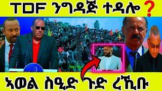  ኣወል ሲዒድ ጉድ ረኺቡ /ሰራዊት ትግራይ tdf ንግዳጅ ተዳሎ@ethioforum