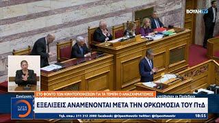 Εξελίξεις αναμένονται μετά την ορκωμοσία του ΠτΔ | Ethnos