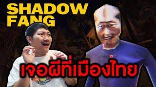 ฝรั่งเจอผีที่เมืองไทย | Shadow Fang
