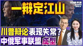 美国大选辩论 特朗普表现失常？哈里斯一战拉开优势 霉霉表态支持！| 俄罗斯军演400舰艇最大规模 中国精锐齐出 军事联合成型《33视界观》新西兰33中文台