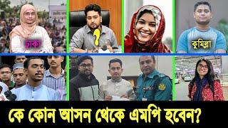 ১ম দিনেই ১০ এমপির নাম ঘোষণা। ছাত্রদের নতুন দল থেকে কে কোন আসনে নির্বাচন করবেন? দেখুন ভিডিওতে