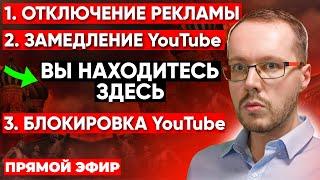  ЗАМЕДЛЕНИЕ YOUTUBE | БЛОКИРОВКА YOUTUBE в России. Переходим на иностранный YouTube? Коноден