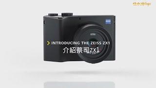 怪機絲 新品預告 ZEISS ZX1 蔡司第一台全片幅數位相機專為獨特的無縫創作過程而設計  中文介紹