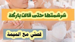 قصتي مع الميمة في طوبيس كيفاش حتى لصق بلى ميشوفوني الناس #قصص_مغربية_بالدارجة