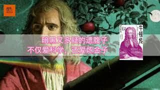 《牛顿传》暗黑又多疑的遗腹子，不仅爱科学，还爱炼金子【youtube字幕】| 好书精读推荐，见识决定格局，读书改变命运