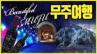 KOREA Muju Tour 4course: Survival Experience, Wild grapes wine & Wine pediluvium, Muju Taekwondowon