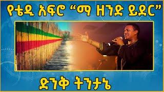 Ethiopia: የቴዲ አፍሮ “ማ ዘንድ ይደር” ድንቅ ትንታኔ Teddy Afro Man zend Yider @eldacorner369