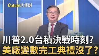 張忠謀"AZ廠沒完工典禮"玄機?川普慶祝行情僅限美股? 川普關稅戰"航海王"機會?川普時代"鴻海"續飆?｜廖婕妤 主持｜20241117| Catch大錢潮