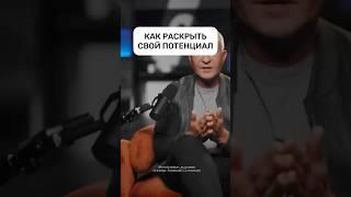 РАСТКРЫТИЕ ПОТЕНЦИАЛА #психология #бизнес #инвестиции #интервью #мотивациянауспех #деньги #мышление