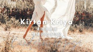 昆達里尼瑜伽 Kirtan Kriya | 清理潛意識 情緒與關係的印記