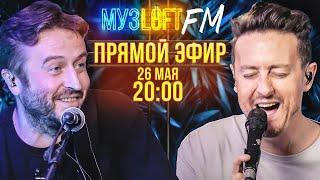 МузЛофт FM - стрим для приятного вечера