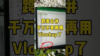 跨表合并太简单了#办公技巧 #每天学习一点点 #excel #职场 #干货分享