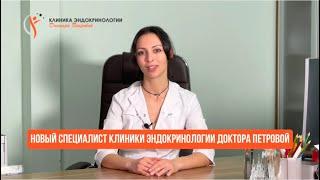 Знакомство с новым специалистом Клиники эндокринологии Доктора Петровой
