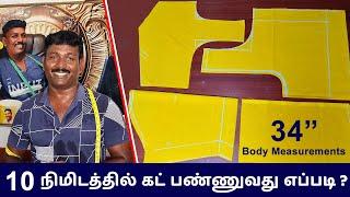 34 Inch ப்ளவுஸ் 10 நிமிடத்தில்  Cut பண்ணுவது எப்படி? | Tailor Bro