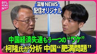 【深層NEWS】柯隆氏が分析する中国“肥満問題”放送では話しきれなかった中国経済失速“もう一つの要因”▽コロナ・ロックダウンで肥満急増？▽習近平氏ふっくら体型のワケは○○好き？…9月23日放送後トーク