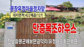 [25-002]해보면 문장 유정마을 단층 세컨하우용 주택 전남 함평군 해보면 금덕리 경로당 노거수 정자거리 주택 음식점및 차집 카페용 적합 예상합니다~