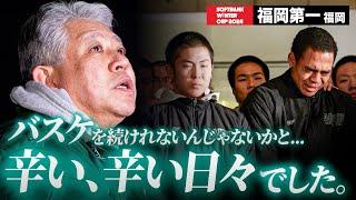 【ウインターカップ2024】福岡第一（福岡）バスケを続けられないんじゃないか…辛い、辛い日々でした。 ラストミーティング [高校バスケ/ブカピ]