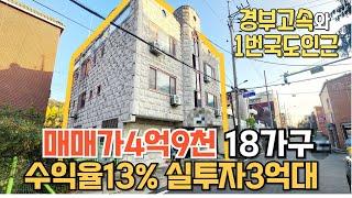 매물번호216번: 18가구 매매가4억9천 수익율13% 요즘대세원룸건물 경부고속도로와1번국도 인근 공실은없어요