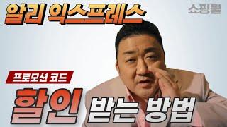 알리익스프레스 프로모션코드 할인 방법 / 알리 익스프레스 회원가입 할인 방법