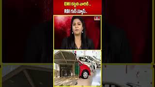 EMI కట్టని వారికి ..RBI గుడ్ న్యూస్.. | RBI New Rule |  hmtv