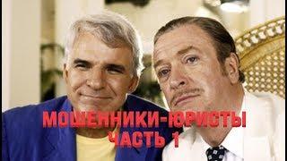 Мошенники - юристы Часть 1