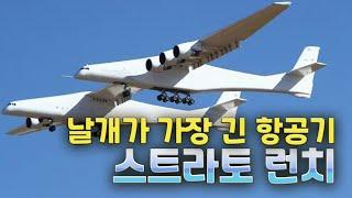 Stratolaunch, the airplane with the longest wingspan in the world.