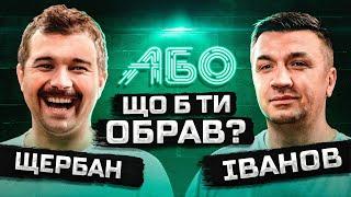 Щербан АБО Іванов ЗНІМУТЬ КЛІП!!! | Послали ГОРДОНА Н@}{¥Й | Що Б Ти Обрав?