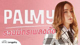 รวมฮิต PALMY รวมมิตรเพลงดัง l ซ่อนกลิ่น, อยากร้องดังดัง, ความทรงจำสีจาง, ขวัญเอยขวัญมา [Longplay]