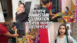 আমাৰ Janmashtami celebration এইবাৰ অলপ বেলেগকে || vlog398