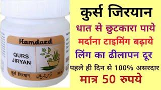 Qurs Jiryan Benefits In Hindi | कुर्स जिरयान के फ़ायदे | Qurs Jiryan Benefits Usage With Details