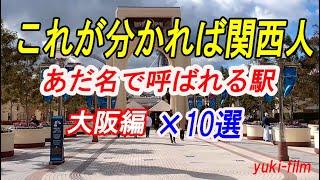 【何駅分かる？】関西人があだ名で呼ぶ駅×10選。これが分かれば関西人!? 大阪府編。  【上司ぃ、番外編】10 stations in Osaka. Osaka/Japan.