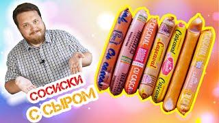 Сосиски с сыром - Рейтинг