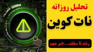 تحلیل نات کوین | اخبار مهم امروز| خطر نوسانات در بازار | فریب فیک را نخورید