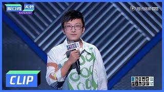 《脱口秀大会S3 ROCK&ROAST》Clip:  爆笑“坑爹”逗乐全场