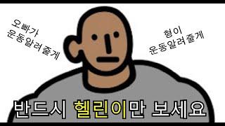 헬린이를 위한 기초 정리