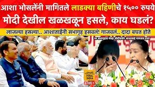 मोदी साहेब माझे लाडक्या बहिणीचे १५०० द्या! Asha Bhosale यांचं मोदींसमोर भाषण, सभागृहाला हसू आवरेना!