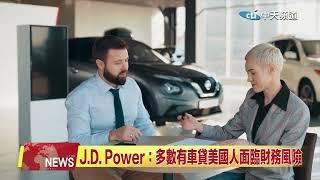 2024.12.12 中天北美新聞-2 JD Power:未還清貸款車主都在苦苦掙扎