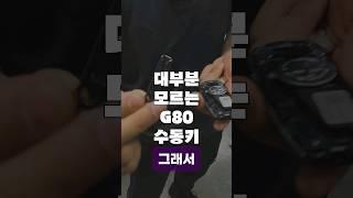 자동차 수동키 꺼내는 방법