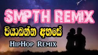 Piyabanna Ahase HipHop Remix || SMPTH Remix