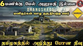 மனிதர்கள் வாழ தகுதியற்ற ஊர்  A town unfit for human habitation #danger #adventure #dhanushkodi