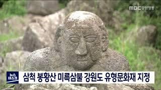 [단신]삼척 봉황산 미륵삼불 강원도 유형문화재 지정 220819