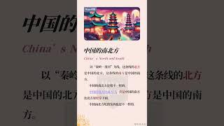 【中文阅读】中国的南北方