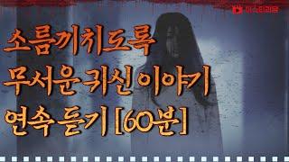 소름끼치도록 무서운 귀신 이야기 연속 듣기 [60분] 몰아보기