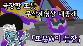 [극장판또봇] 삭제씬모음 「또봇W의 등장」