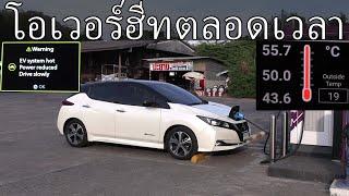 Nissan Leaf วิ่งจากกรุงเทพไปเชียงใหม่ได้เร็วแค่ไหน?