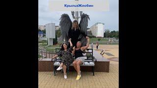 КрыльяЖлобин