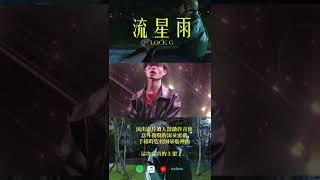 LOCK G-流星雨各大平台正式上架！