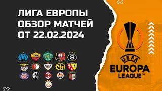 Обзор матчей Лиги Европы 2023/24 от 22.02.2024
