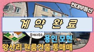 [No.410] 용인 모현 왕산리 원룸건물 통매매(매매가 7억 2천만)